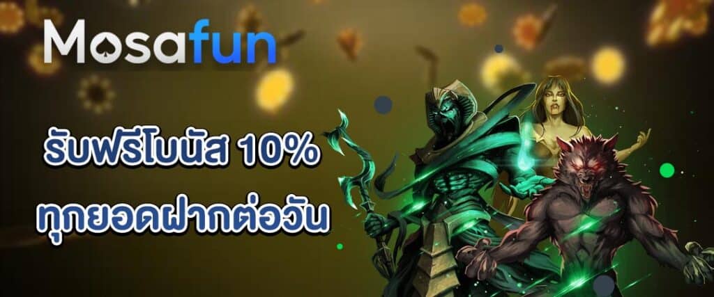 โปรรับโบนัส